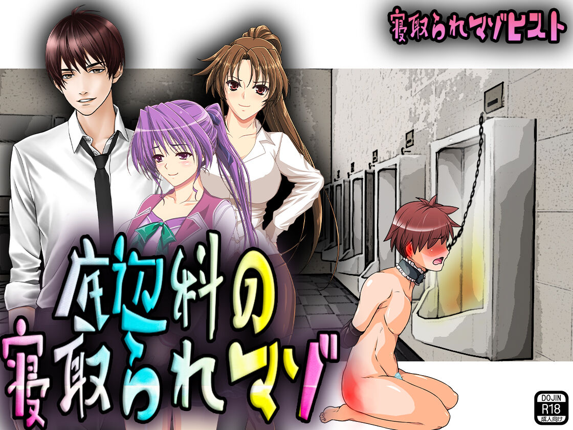 Teihenka no Netorare Maso | The Cuckold Masochist of the Bottom Department page 1 full