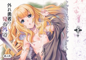 Hazure Yuusha no Kichiku Gedou | Der Ausgestoßene Held Der Zum Grausamen Unmensch Wurde cover