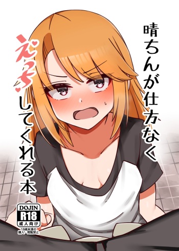 Haru-chin ga Shikatanaku Ecchi Shite Kureru Hon | 하루 쨩이 어쩔 수 없이 섹스해주는 책 cover