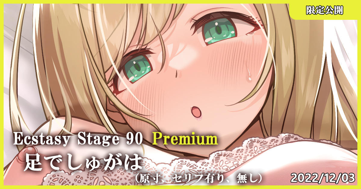 Ecstasy Stage 90 Premium 足でしゅがは page 1 full