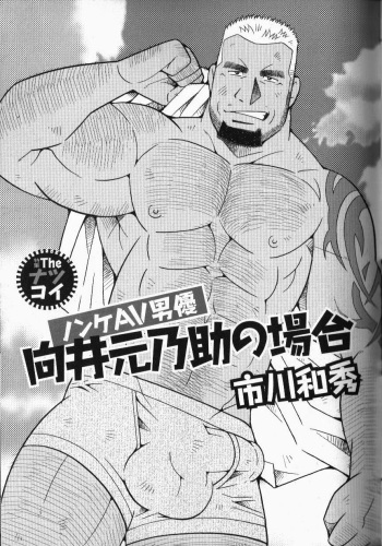 Nonke AVdanyuu Mukai Gennosuke No Baai cover