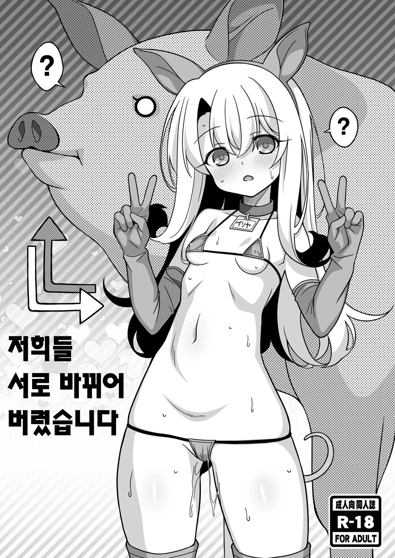 Watashi-tachi Chikan Sarechaimashita | 저희들 서로 바뀌어 버렸습니다 page 1 full