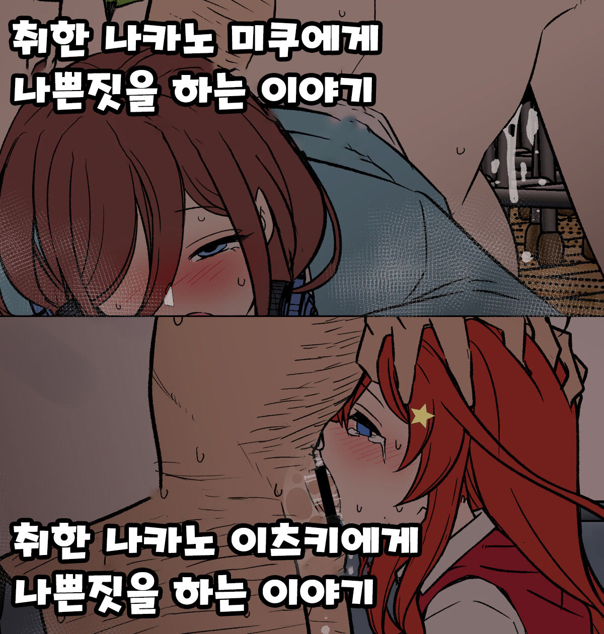 Yotta Nakano Miku ni Warui Koto o Suru Hanashi + Yotta Nakano Itsuki ni Warui Koto o Suru Hanashi 취한 나카노 미쿠에게 나쁜짓을 하는 이야기 + 취한 나카노 이츠키에게 나쁜짓을 하는 이야기 page 1 full