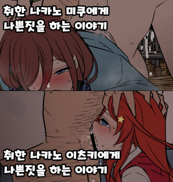 Yotta Nakano Miku ni Warui Koto o Suru Hanashi + Yotta Nakano Itsuki ni Warui Koto o Suru Hanashi 취한 나카노 미쿠에게 나쁜짓을 하는 이야기 + 취한 나카노 이츠키에게 나쁜짓을 하는 이야기 cover