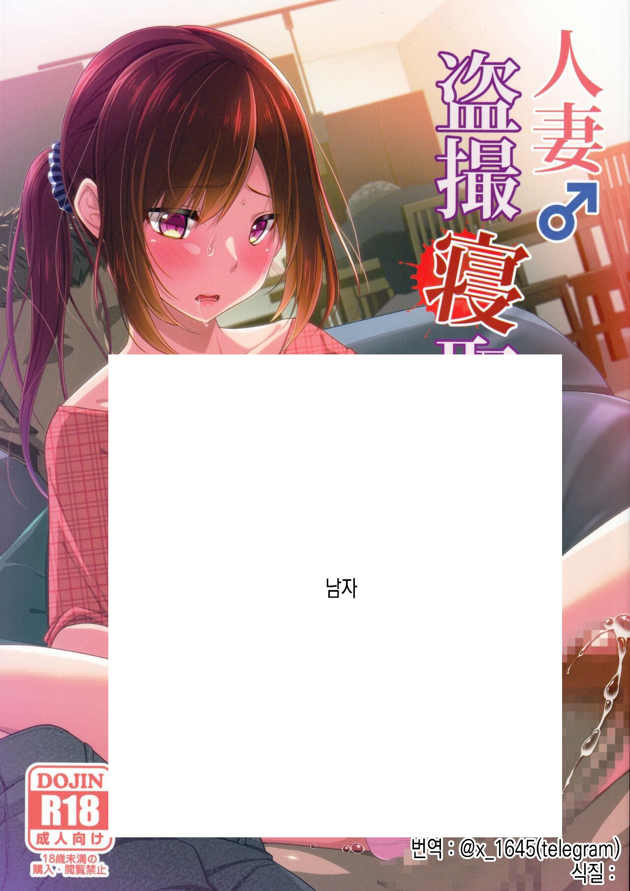 Hitozuma ♂ Tousatsu Netori 2 | 유부녀 ♂ 도촬 네토리 2 page 1 full