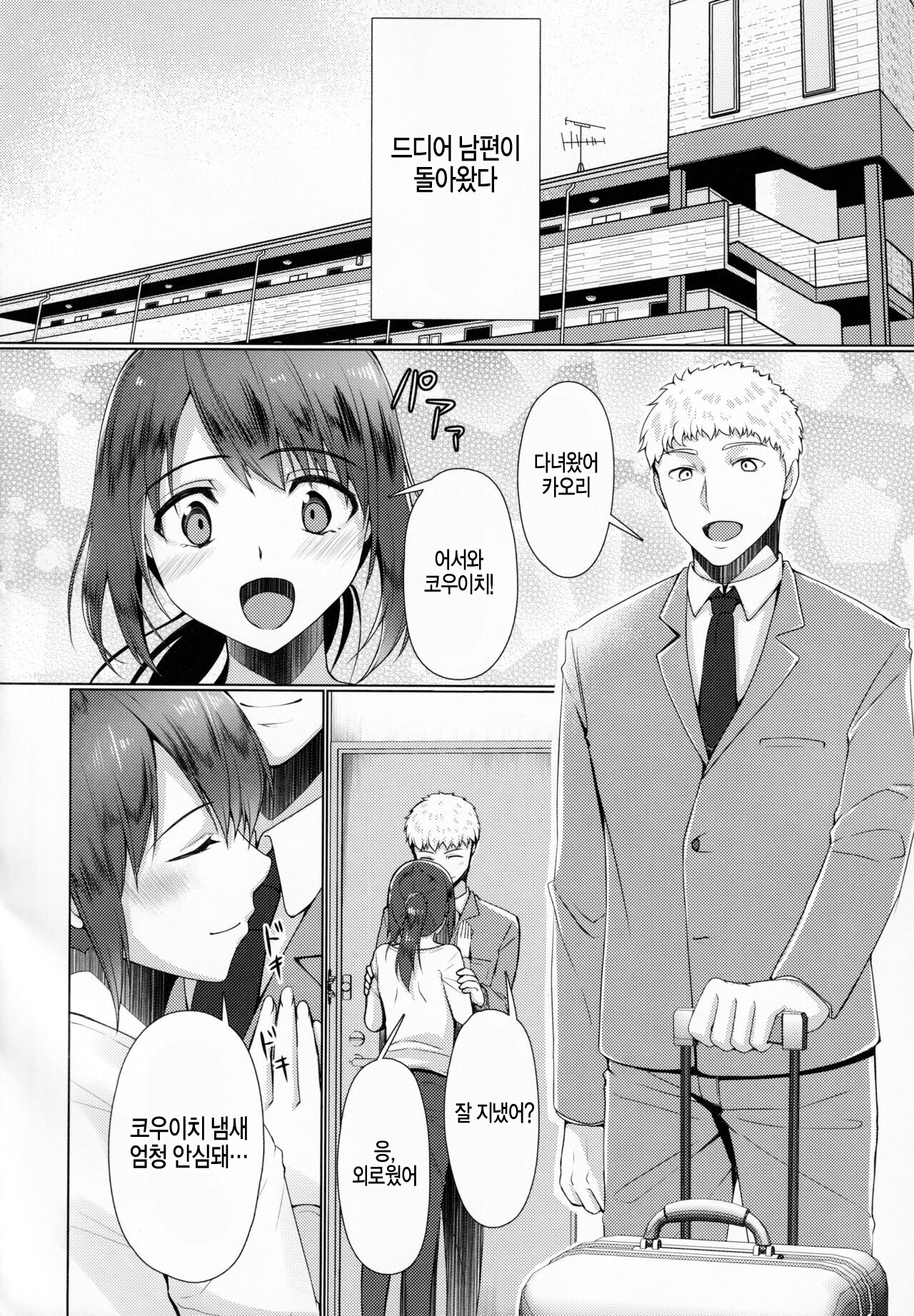 Hitozuma ♂ Tousatsu Netori 2 | 유부녀 ♂ 도촬 네토리 2 page 8 full