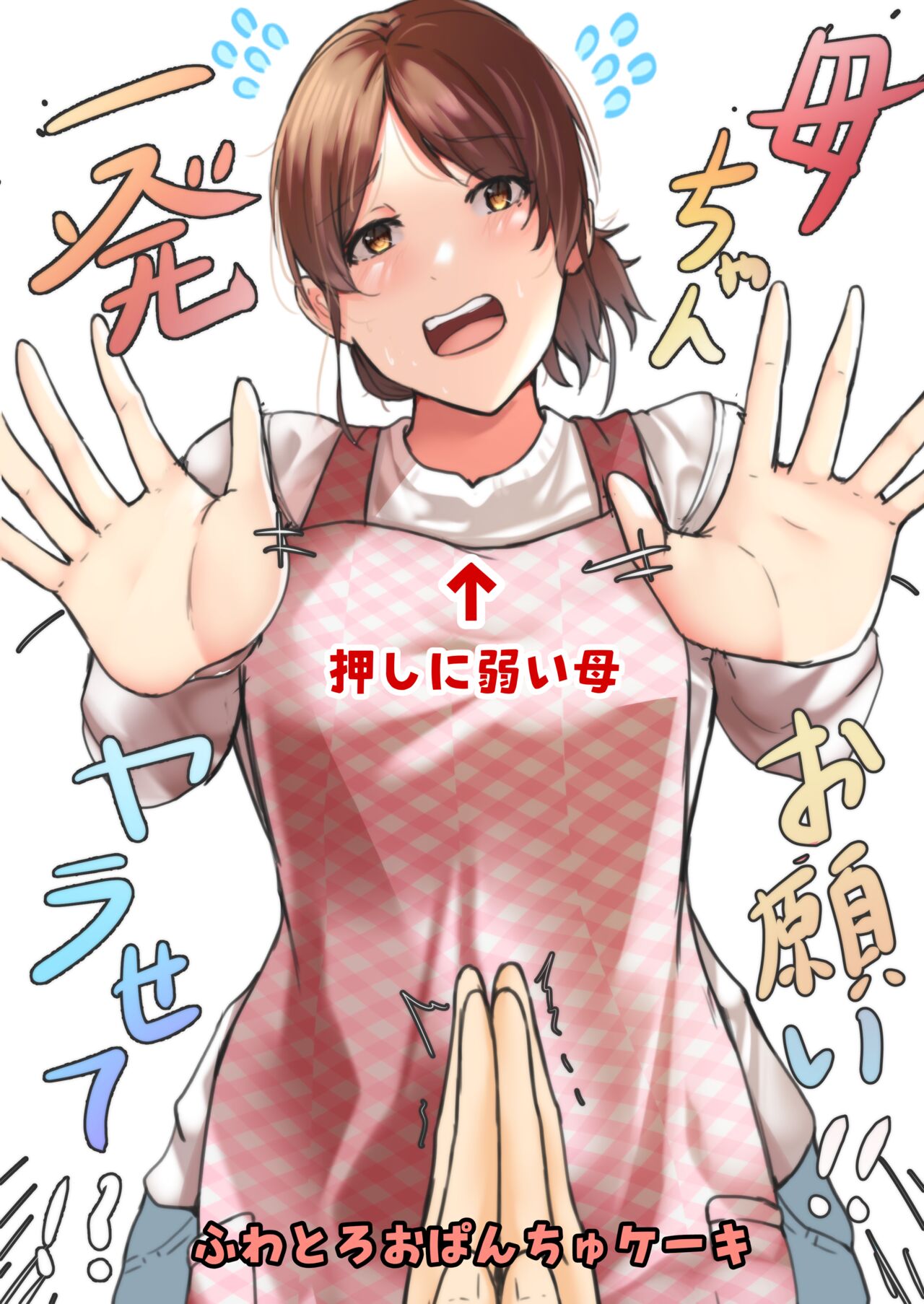 kāchan onegai !! ichi hatsu sete !? page 1 full