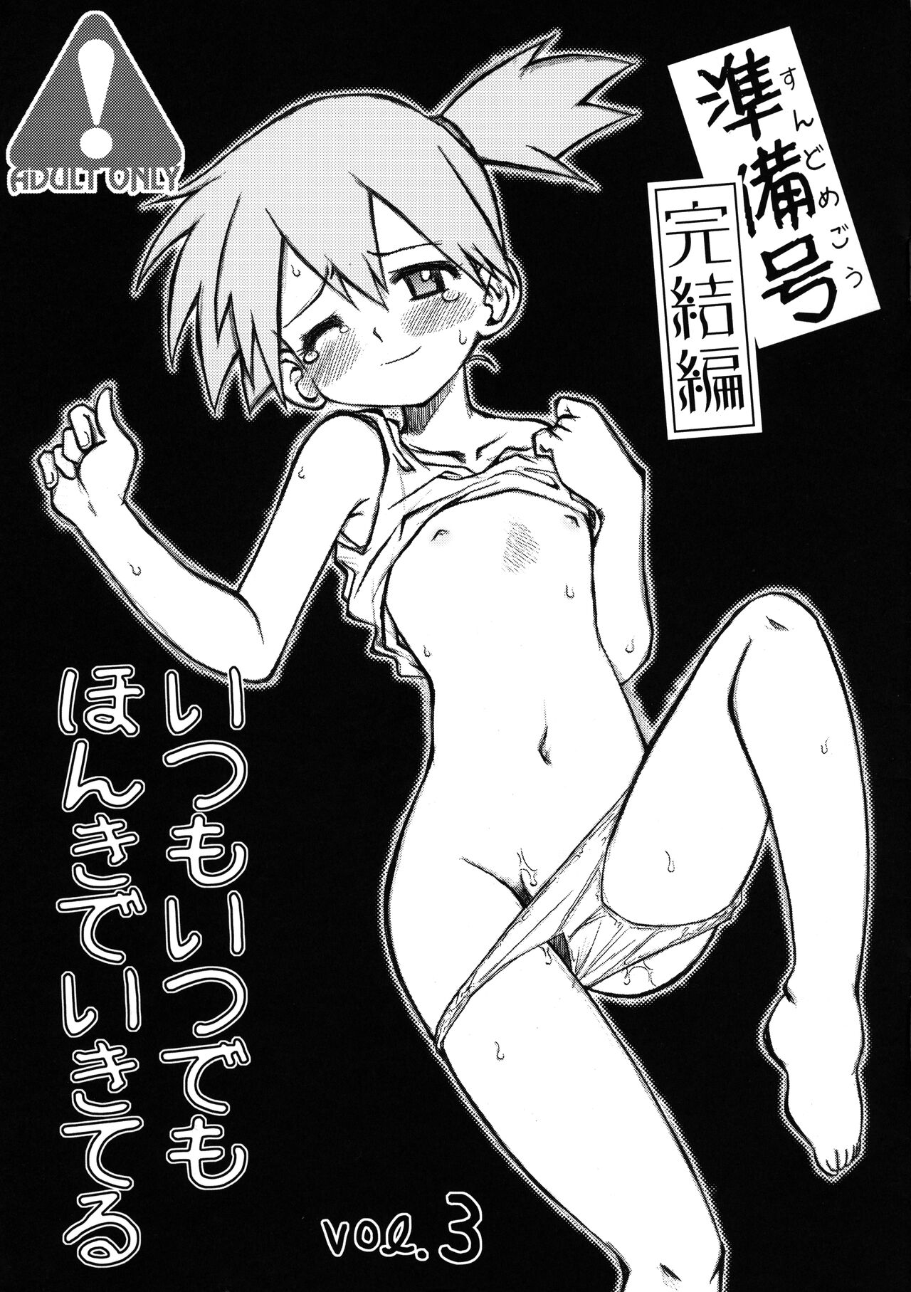 Itsumo Itsudemo Honki de Ikiteru vol.3 Junbi-gou Kanketsu-hen page 1 full