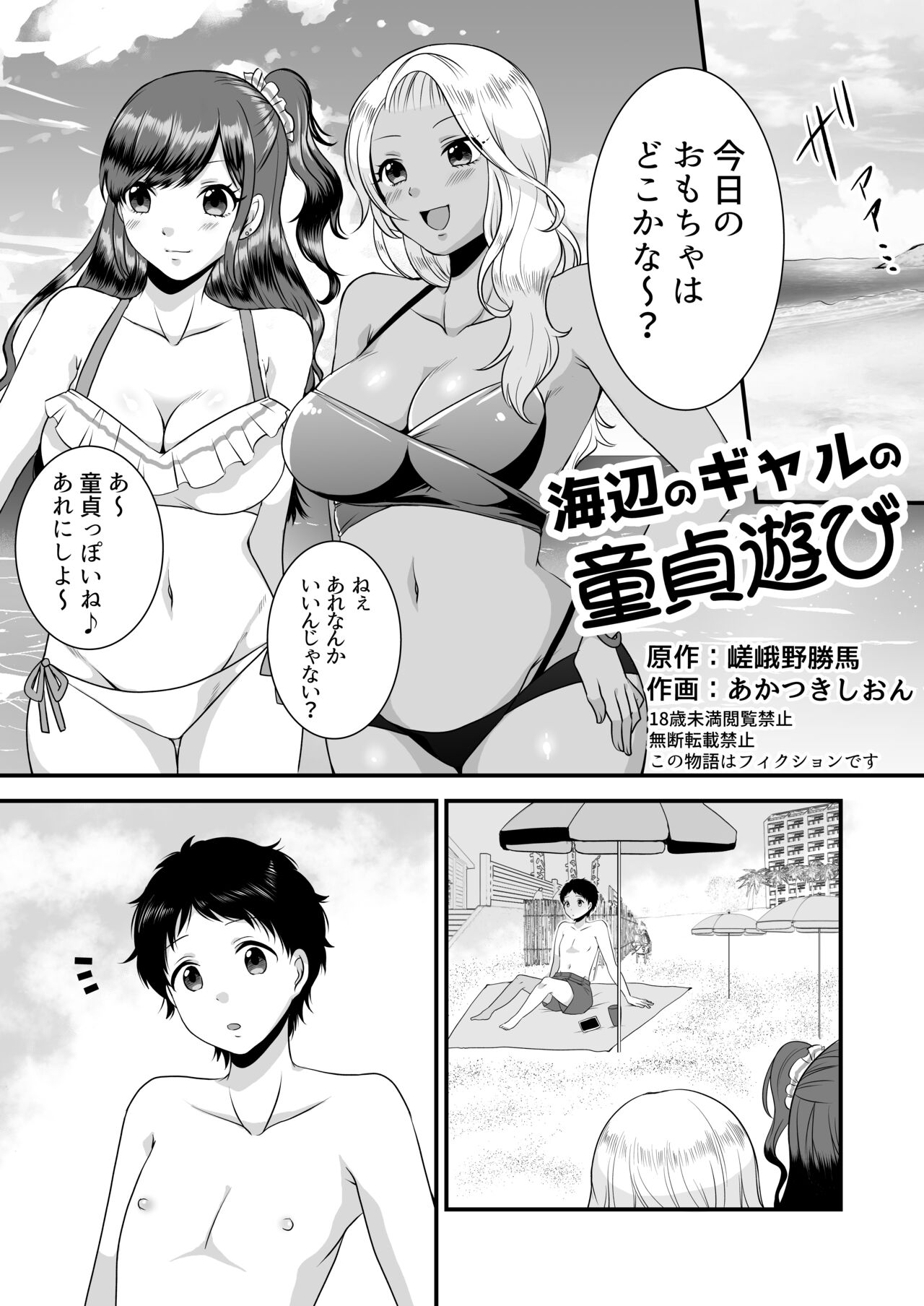 Umibe no Gal no Doutei Asobi page 1 full