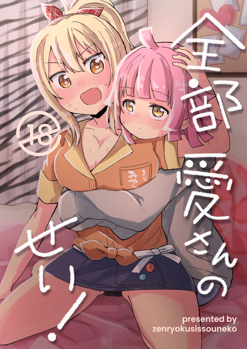 Zenbu Ai-san no Sei! | 전부 아이상 때문이야! page 1 full