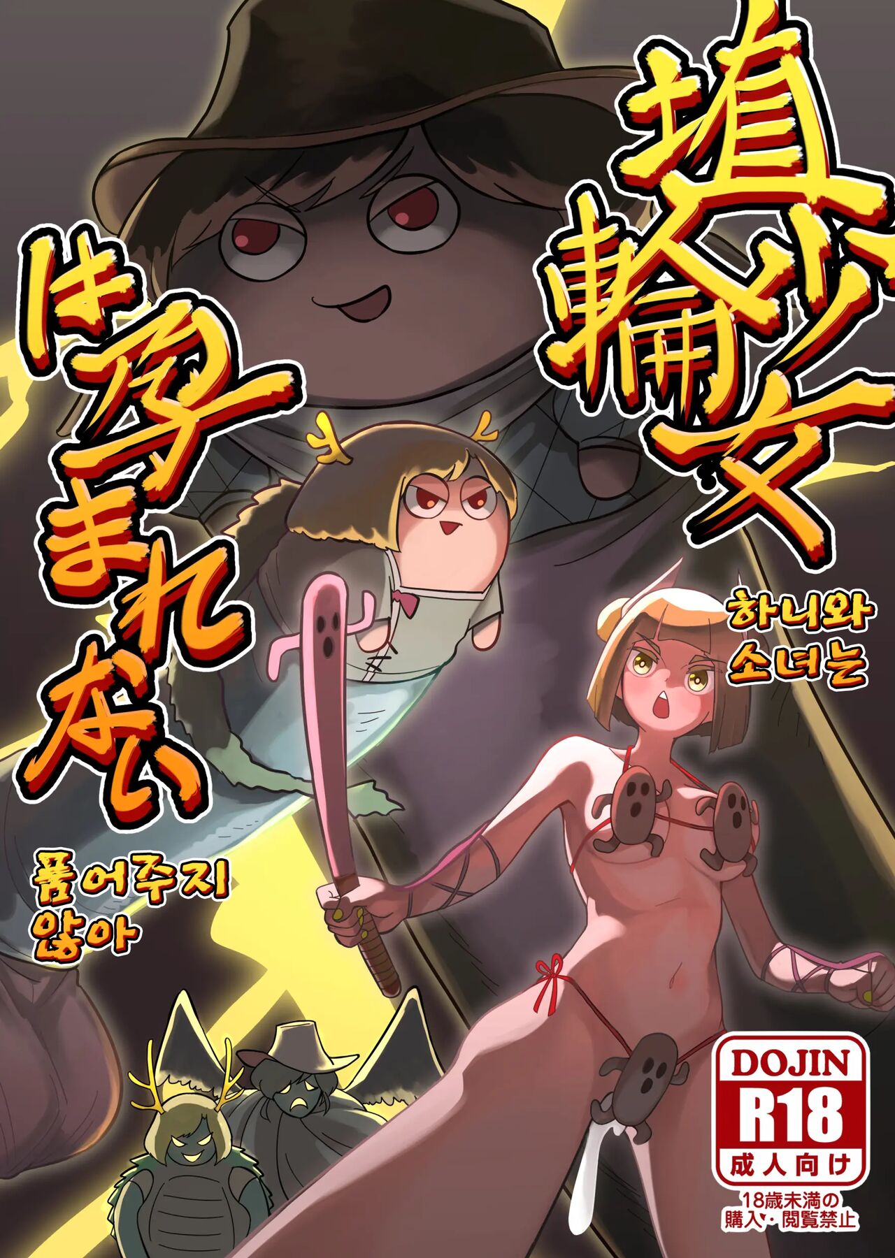 Haniwa shoujo wa haramarenai | 하니와 소녀는 품어주지 않아 page 1 full