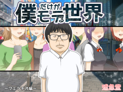 Boku dake ga Moteru Sekai 1 ~Fellatio Hen~