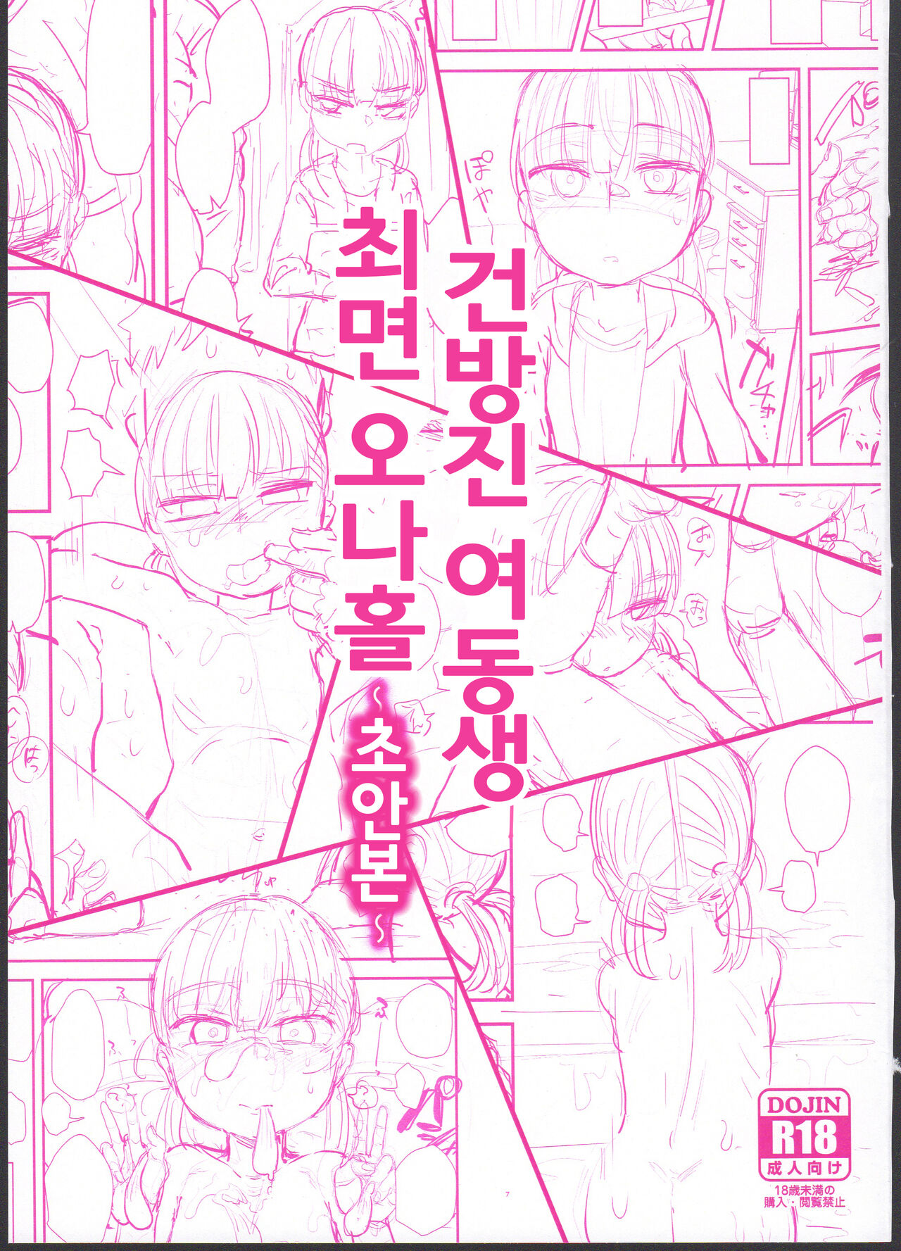 Namaiki Imouto Saimin Onaho ~Shitagakibon~ | 건방진 여동생 최면 오나홀 ~초안본~ page 1 full