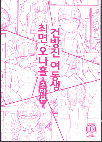 Namaiki Imouto Saimin Onaho ~Shitagakibon~ | 건방진 여동생 최면 오나홀 ~초안본~ cover