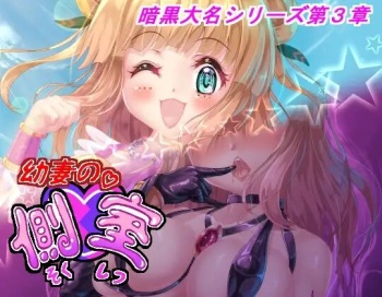 幼妻の側室 cover