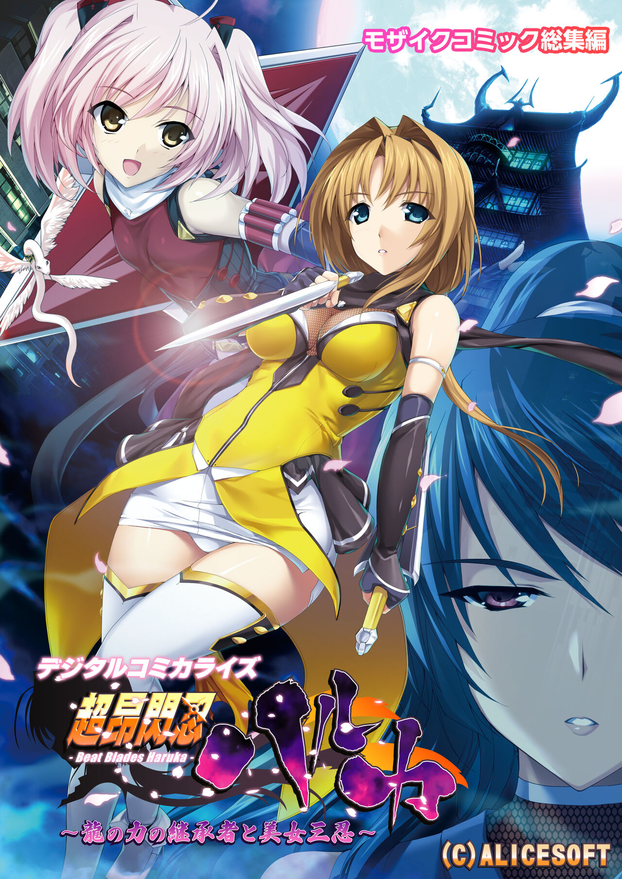 超昂閃忍ハルカ デジカルコミカライズ ～龍の力の継承者と美女三忍～ モザイクコミック総集編 page 1 full