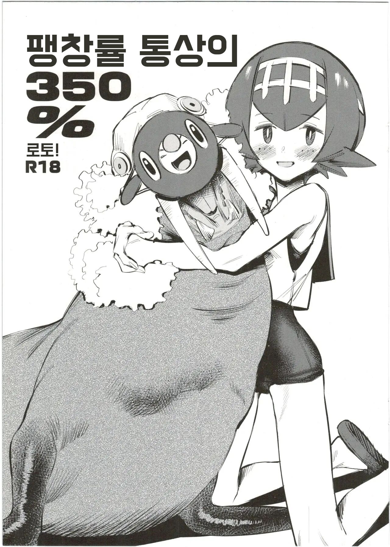 Bouchouritsu Tsuujou no 350% Roto! + α | 팽창률 통상의 350% 로토! page 1 full
