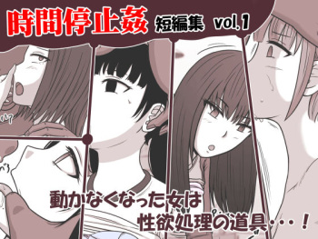 Jikan Teishi Kan Tanpenshuu vol. 1 cover