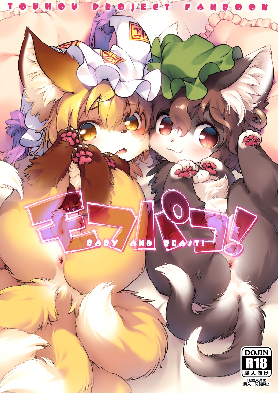 Mof-Pako! BABY &amp; BEAST! page 1 full