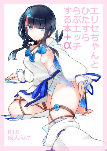 Erice-chan to Hitasura Love Ecchi Suru Hon +α cover