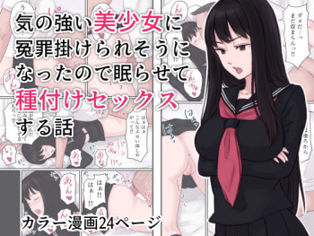 Ki no Tsuyoi Bishoujo ni Enzai o Kakeraresou ni Natta node Nemurasete Tanetsuke Sex suru Hanashi cover