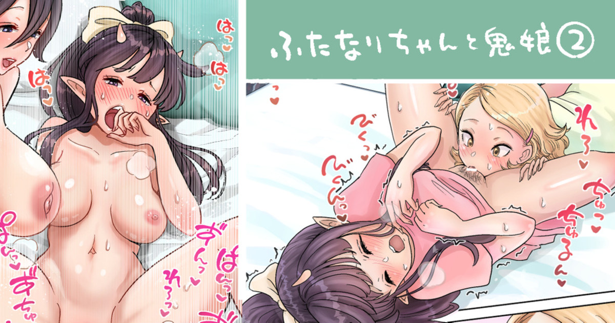 ふたなり×鬼娘（まろまんこ）1-4 page 6 full