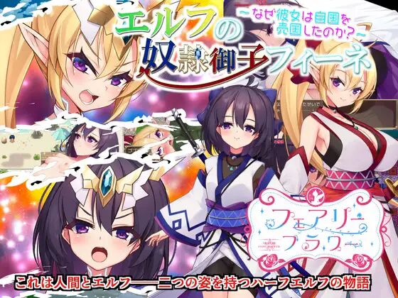 エルフの奴隷御子フィーネ～なぜ彼女は自国を売国したのか?～ page 1 full